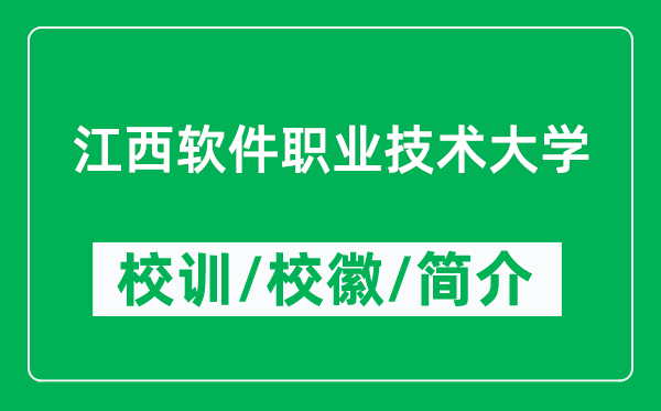 江西軟件職業(yè)技術(shù)大學(xué)的校訓(xùn)和校徽是什么（附大學(xué)簡(jiǎn)介）