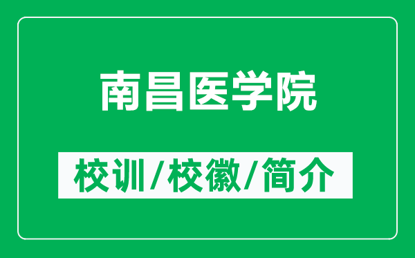 南昌醫(yī)學(xué)院的校訓(xùn)和?；帐鞘裁矗ǜ侥喜t(yī)學(xué)院簡(jiǎn)介）