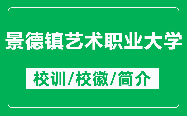 景德鎮(zhèn)藝術(shù)職業(yè)大學(xué)的校訓(xùn)和?；帐鞘裁矗ǜ骄暗骆?zhèn)藝術(shù)職業(yè)大學(xué)簡介）