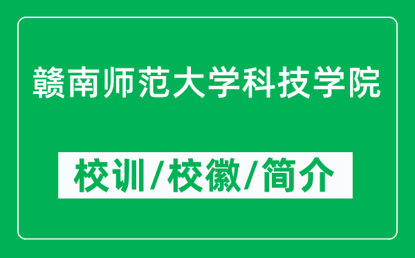 贛南師范大學(xué)科技學(xué)院的校訓(xùn)和?；帐鞘裁矗ǜ綄W(xué)院簡介）