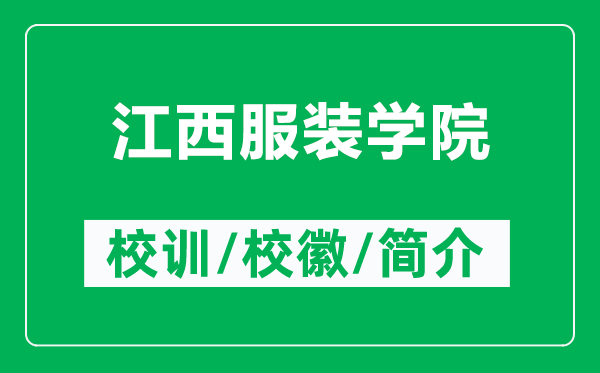 江西服裝學(xué)院的校訓(xùn)和?；帐鞘裁矗ǜ浇鞣b學(xué)院簡介）