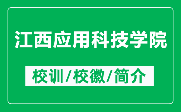 江西應(yīng)用科技學(xué)院的校訓(xùn)和?；帐鞘裁矗ǜ浇鲬?yīng)用科技學(xué)院簡(jiǎn)介）