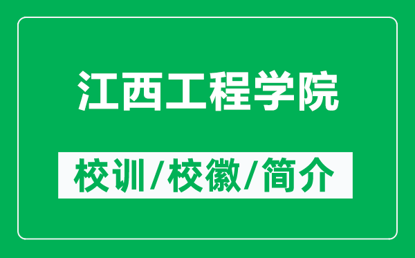 江西工程學(xué)院的校訓(xùn)和?；帐鞘裁矗ǜ浇鞴こ虒W(xué)院簡介）