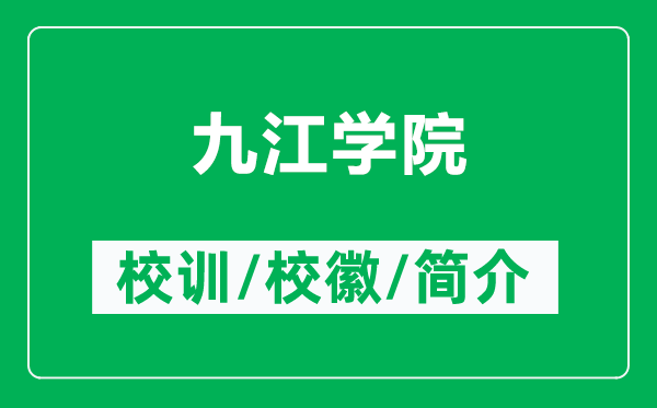 九江學院的校訓和?；帐鞘裁矗ǜ骄沤瓕W院簡介）