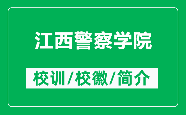江西警察學院的校訓和?；帐鞘裁矗ǜ浇骶鞂W院簡介）