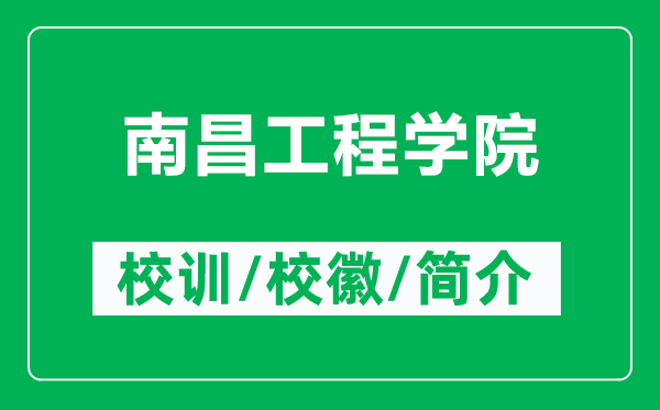南昌工程學(xué)院的校訓(xùn)和?；帐鞘裁矗ǜ侥喜こ虒W(xué)院簡介）