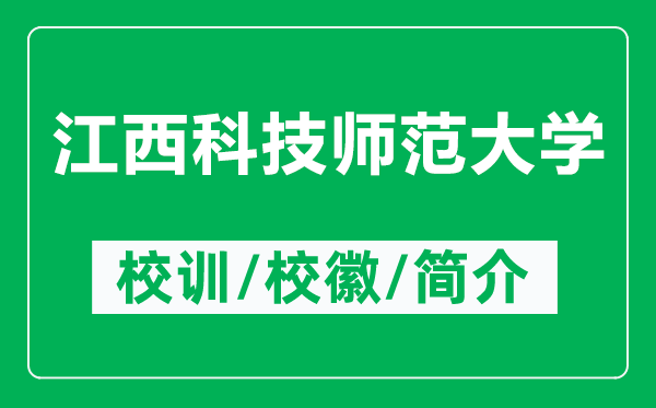 江西科技師范大學的校訓和校徽是什么(附江西科技師范大學簡介)