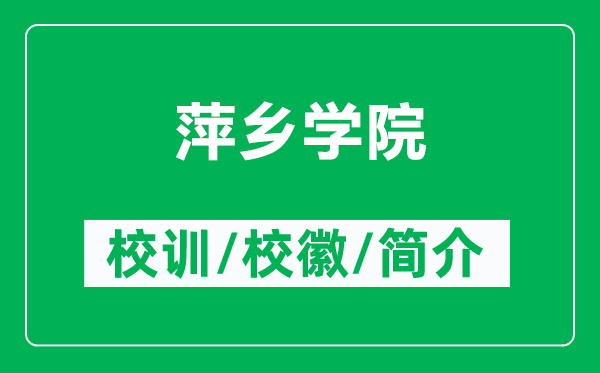 萍鄉(xiāng)學(xué)院的校訓(xùn)和?；帐鞘裁矗ǜ狡监l(xiāng)學(xué)院簡(jiǎn)介）