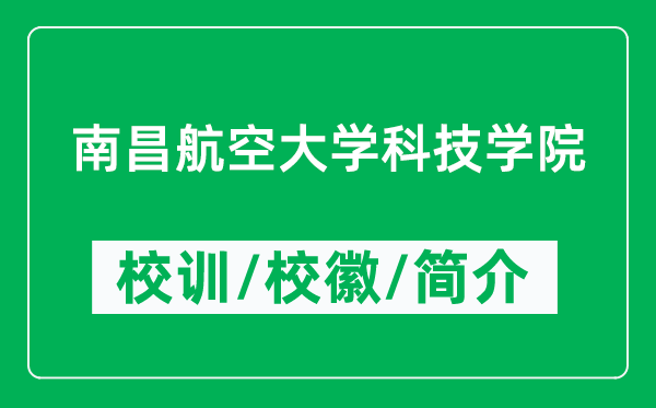 南昌航空大學科技學院的校訓和?；帐鞘裁矗ǜ綄W院簡介）