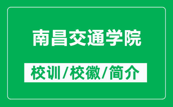 南昌交通學院的校訓和?；帐鞘裁矗ǜ侥喜煌▽W院簡介）