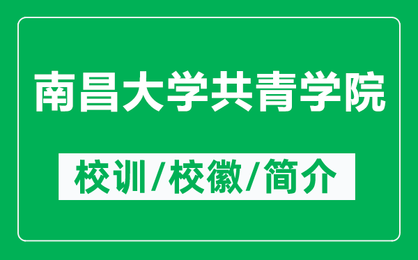 南昌大學(xué)共青學(xué)院的校訓(xùn)和?；帐鞘裁矗ǜ侥喜髮W(xué)共青學(xué)院簡介）