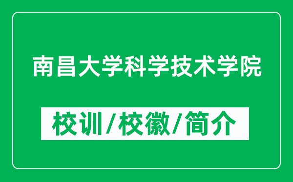 南昌大學(xué)科學(xué)技術(shù)學(xué)院的校訓(xùn)和?；帐鞘裁矗ǜ綄W(xué)院簡介）