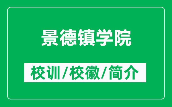 景德鎮(zhèn)學院的校訓和?；帐鞘裁矗ǜ骄暗骆?zhèn)學院簡介）