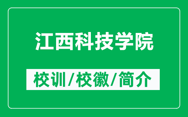 江西科技學(xué)院的校訓(xùn)和?；帐鞘裁矗ǜ浇骺萍紝W(xué)院簡(jiǎn)介）