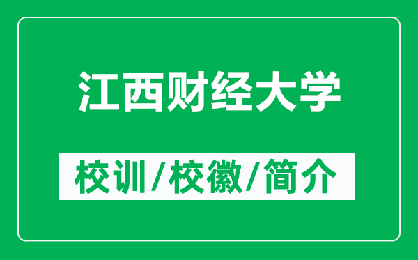 江西財(cái)經(jīng)大學(xué)的校訓(xùn)和?；帐鞘裁矗ǜ浇髫?cái)經(jīng)大學(xué)簡(jiǎn)介）