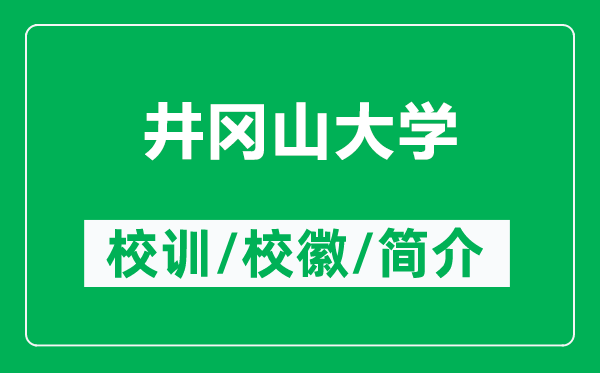 井岡山大學(xué)的校訓(xùn)和?；帐鞘裁矗ǜ骄畬酱髮W(xué)簡(jiǎn)介）