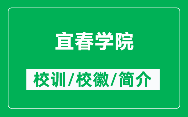 宜春學院的校訓和校徽是什么（附宜春學院簡介）