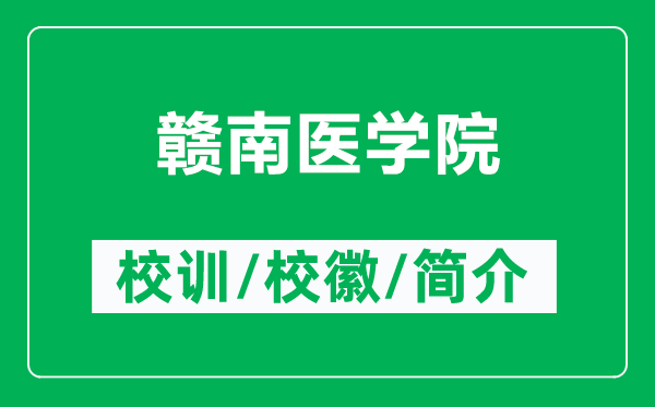 贛南醫(yī)學(xué)院的校訓(xùn)和?；帐鞘裁矗ǜ节M南醫(yī)學(xué)院簡介）