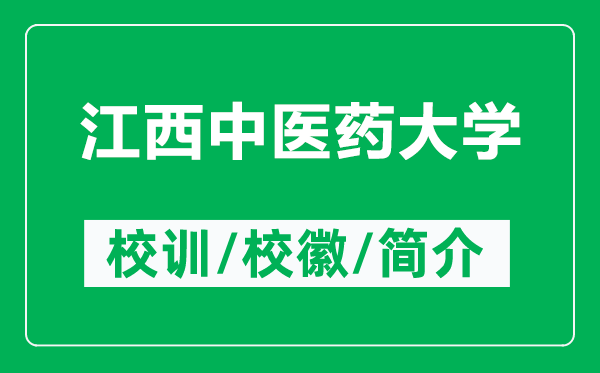 江西中醫(yī)藥大學的校訓和?；帐鞘裁矗ǜ浇髦嗅t(yī)藥大學簡介）