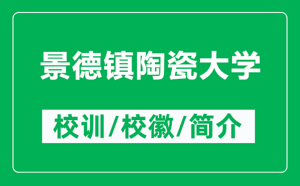 景德鎮(zhèn)陶瓷大學(xué)的校訓(xùn)和校徽是什么(附景德鎮(zhèn)陶瓷大學(xué)簡介)
