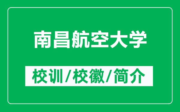 南昌航空大學的校訓和?；帐鞘裁矗ǜ侥喜娇沾髮W簡介）