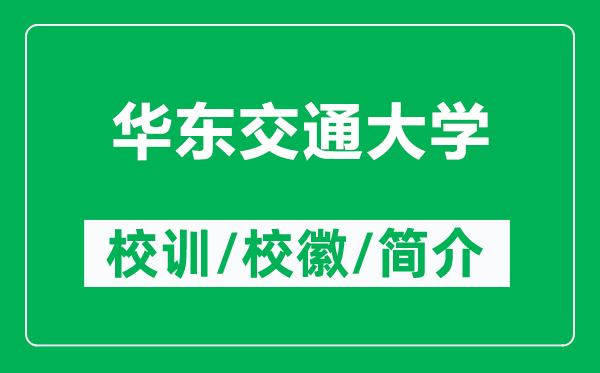 華東交通大學(xué)的校訓(xùn)和?；帐鞘裁矗ǜ饺A東交通大學(xué)簡(jiǎn)介）