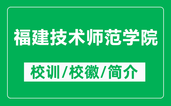 福建技術(shù)師范學(xué)院的校訓(xùn)和校徽是什么（附福建技術(shù)師范學(xué)院簡(jiǎn)介）