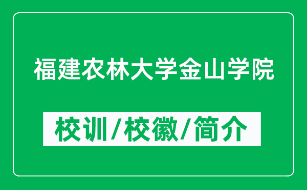 福建農林大學金山學院的校訓和校徽是什么(附學院簡介)