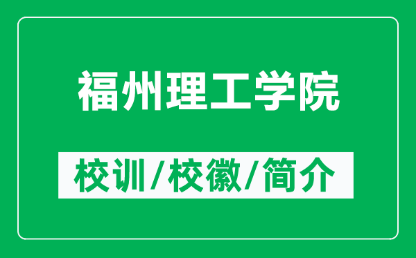 福州理工學院的校訓和?；帐鞘裁矗ǜ礁Ｖ堇砉W院簡介）