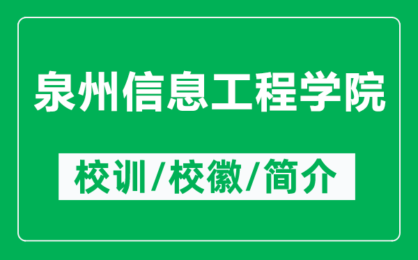 泉州信息工程學院的校訓和?；帐鞘裁矗ǜ饺菪畔⒐こ虒W院簡介）