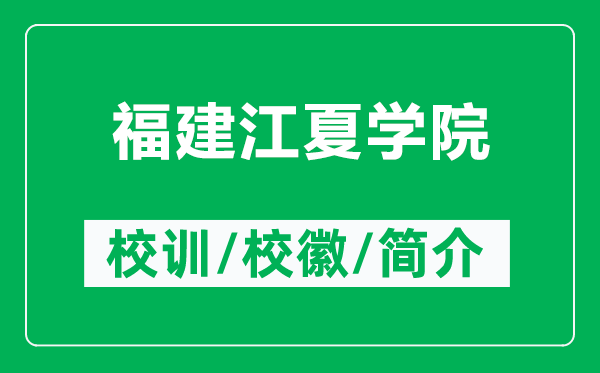 福建江夏學(xué)院的校訓(xùn)和校徽是什么(附福建江夏學(xué)院簡介)
