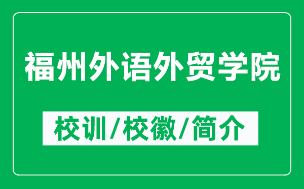 福州外語外貿(mào)學(xué)院的校訓(xùn)和?；帐鞘裁矗ǜ礁Ｖ萃庹Z外貿(mào)學(xué)院簡(jiǎn)介）