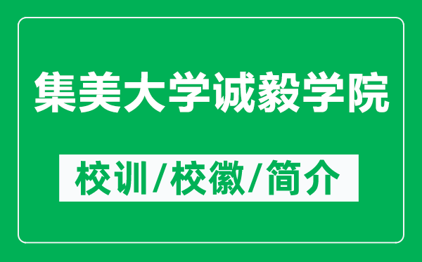 集美大學(xué)誠(chéng)毅學(xué)院的校訓(xùn)和?；帐鞘裁矗ǜ郊来髮W(xué)誠(chéng)毅學(xué)院簡(jiǎn)介）
