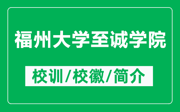 福州大學(xué)至誠學(xué)院的校訓(xùn)和?；帐鞘裁矗ǜ礁Ｖ荽髮W(xué)至誠學(xué)院簡介）