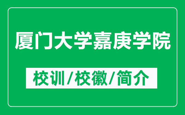 廈門大學嘉庚學院的校訓和?；帐鞘裁矗ǜ綇B門大學嘉庚學院簡介）