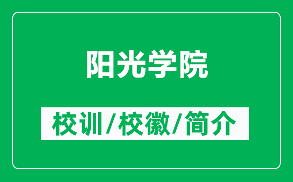 陽(yáng)光學(xué)院的校訓(xùn)和校徽是什么(附陽(yáng)光學(xué)院簡(jiǎn)介)