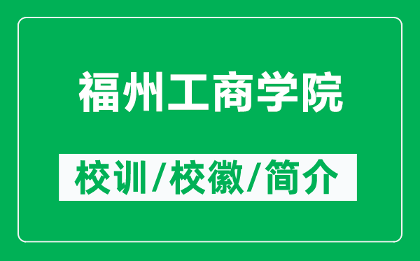 福州工商學(xué)院的校訓(xùn)和校徽是什么（附福州工商學(xué)院簡介）