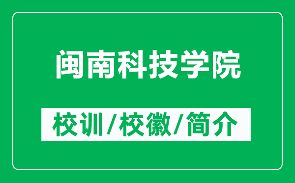 閩南科技學(xué)院的校訓(xùn)和?；帐鞘裁矗ǜ介}南科技學(xué)院簡介）