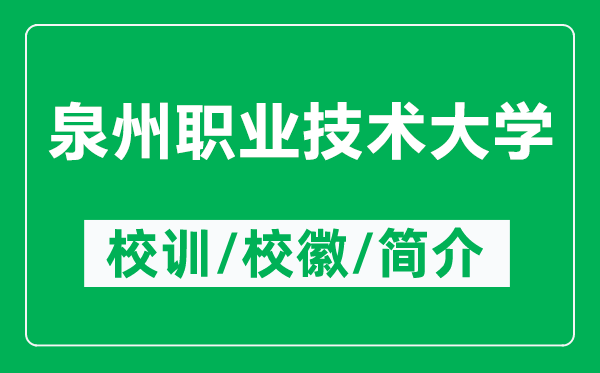 泉州職業(yè)技術(shù)大學(xué)的校訓(xùn)和?；帐鞘裁矗ǜ饺萋殬I(yè)技術(shù)大學(xué)簡(jiǎn)介）