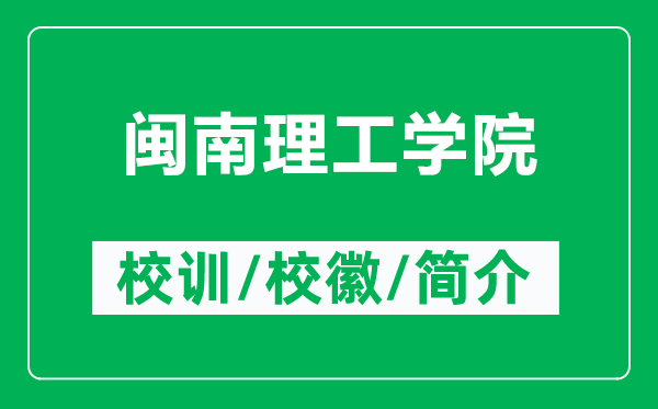 閩南理工學(xué)院的校訓(xùn)和校徽是什么(附閩南理工學(xué)院簡介)