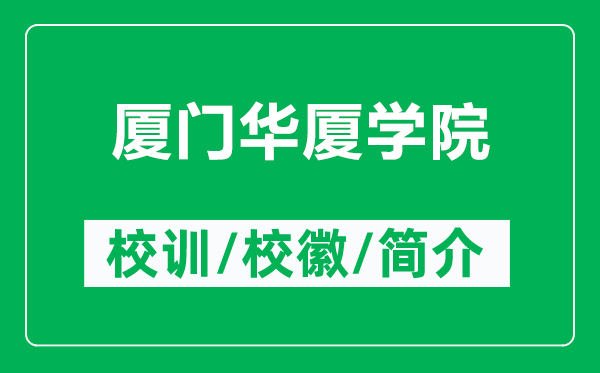 廈門華廈學院的校訓和?；帐鞘裁矗ǜ綇B門華廈學院簡介）