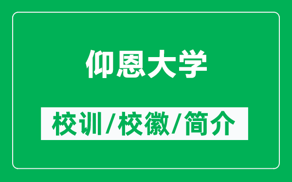 仰恩大學(xué)的校訓(xùn)和校徽是什么(附仰恩大學(xué)簡(jiǎn)介)