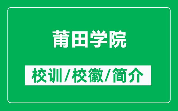 莆田學(xué)院的校訓(xùn)和校徽是什么（附莆田學(xué)院簡介）