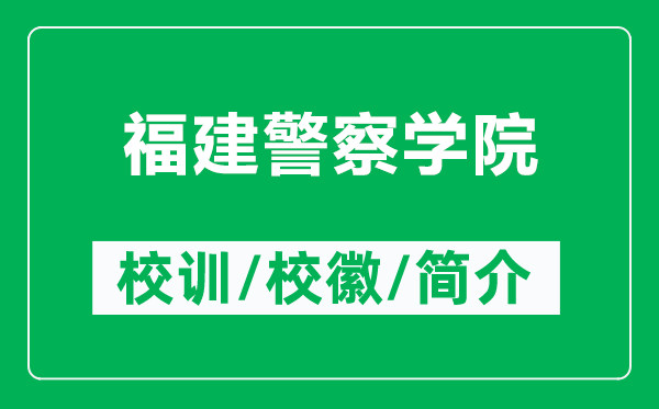 福建警察學(xué)院的校訓(xùn)和校徽是什么（附福建警察學(xué)院簡(jiǎn)介）