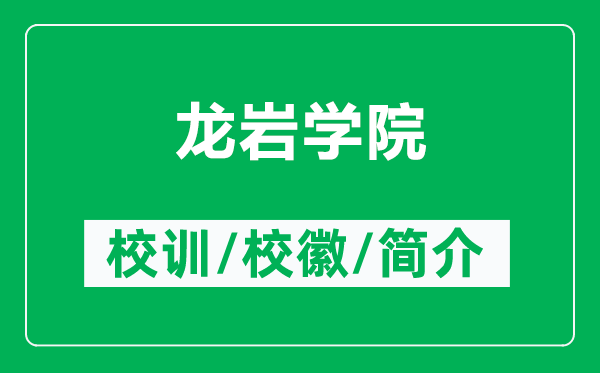 龍巖學院的校訓和校徽是什么（附龍巖學院簡介）