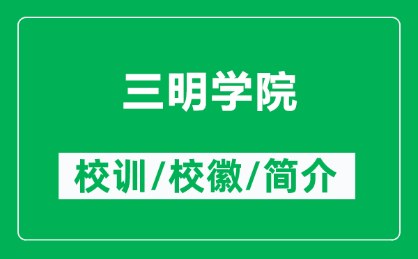 三明學(xué)院的校訓(xùn)和?；帐鞘裁矗ǜ饺鲗W(xué)院簡介）