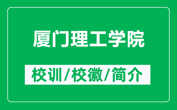 廈門理工學(xué)院的校訓(xùn)和?；帐鞘裁矗ǜ綇B門理工學(xué)院簡(jiǎn)介）