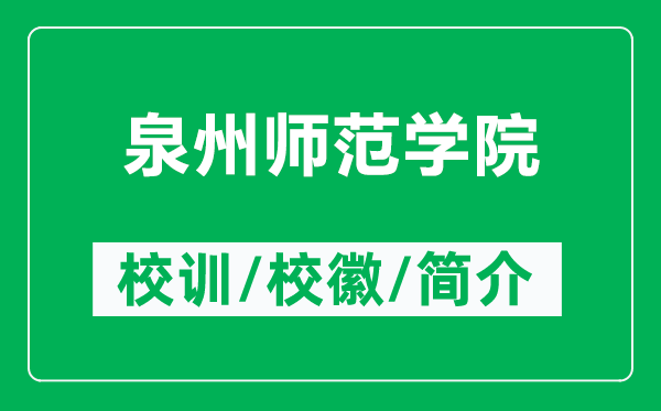 泉州師范學院的校訓和校徽是什么（附泉州師范學院簡介）