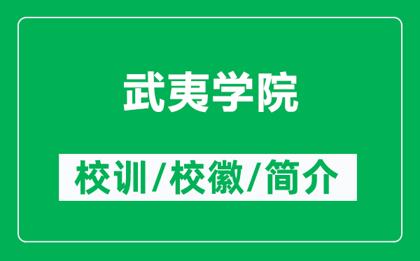 武夷學(xué)院的校訓(xùn)和?；帐鞘裁矗ǜ轿湟膶W(xué)院簡(jiǎn)介）