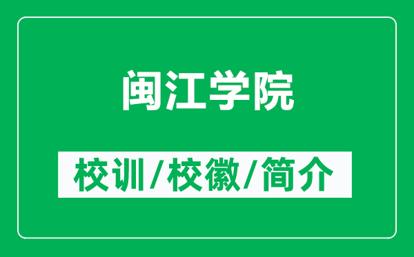 閩江學(xué)院的校訓(xùn)和?；帐鞘裁矗ǜ介}江學(xué)院簡(jiǎn)介）